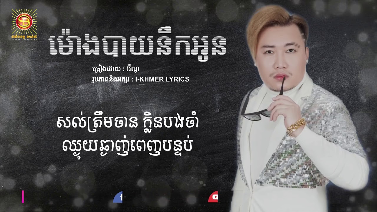 បទថ្មី! khmer song Lyrics ,ម៉ោងបាយនឹកអូន អ៊ីណូ,Mong bay noek oun lyrics hd,eno lyrics  2019
