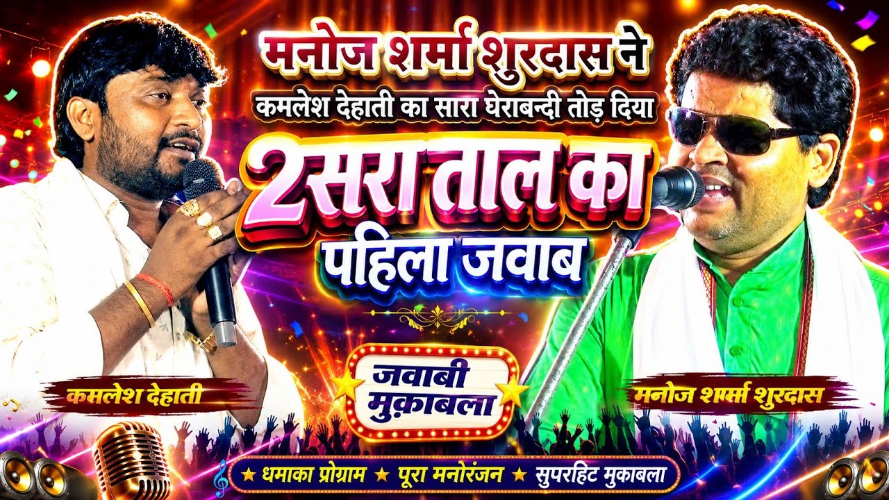 मनोज शर्मा सूरदास ने कमलेश देहाती का सारा घेराबंदी तोड़ दिया #manojshrma#surdash#kamleshdehati dugola