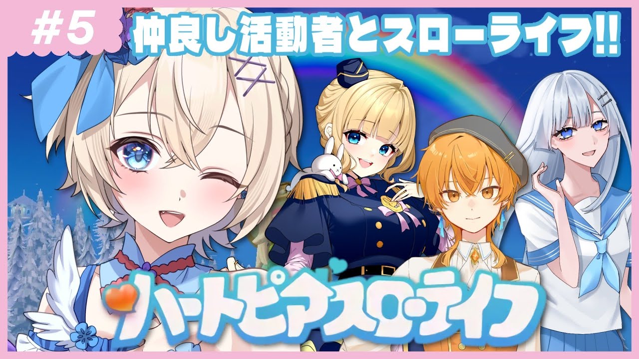 【初見歓迎】今日は虹の日らしいからみんなで遊ぼ！【参加型】 #ハートピアスローライフ