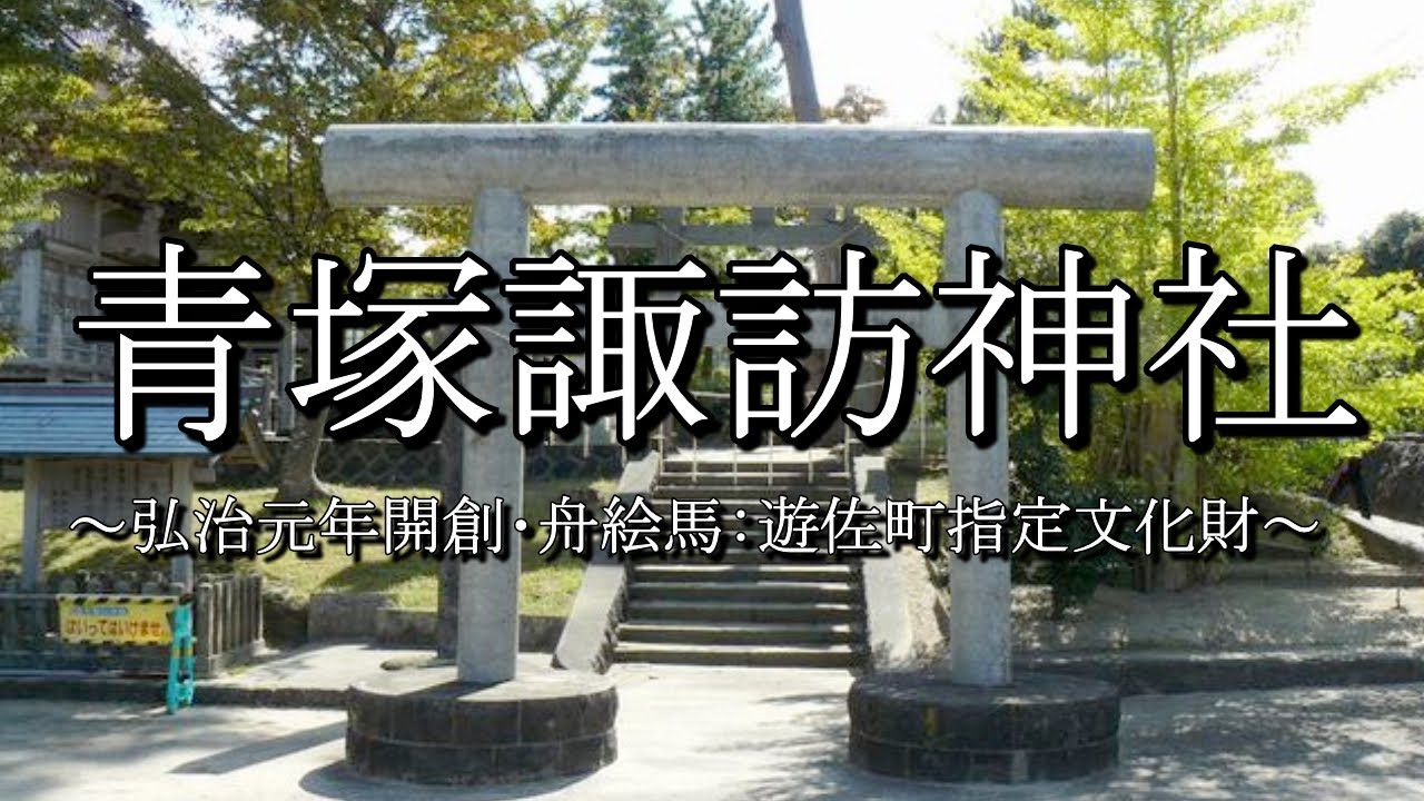青塚諏訪神社（山形県遊佐町）