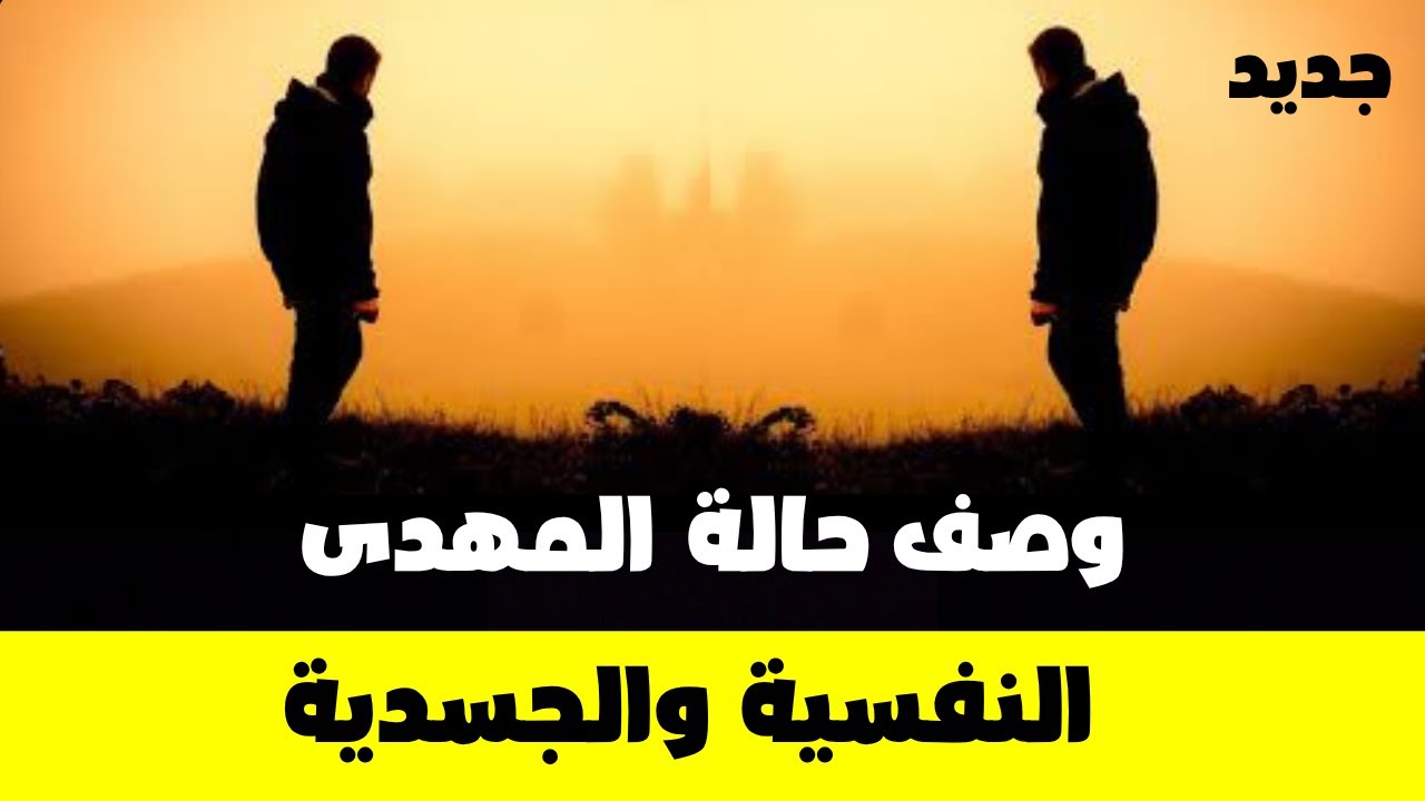 وصف حالة المهدى النفسية والجسدية