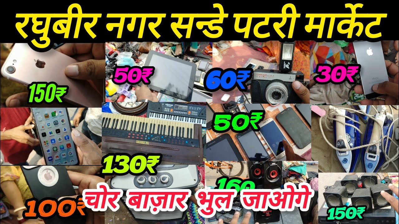 रघुवीर नगर संडे पटरी मार्केट | Raghubir Nagar Sunday Patri Market | cheapest price Latest video