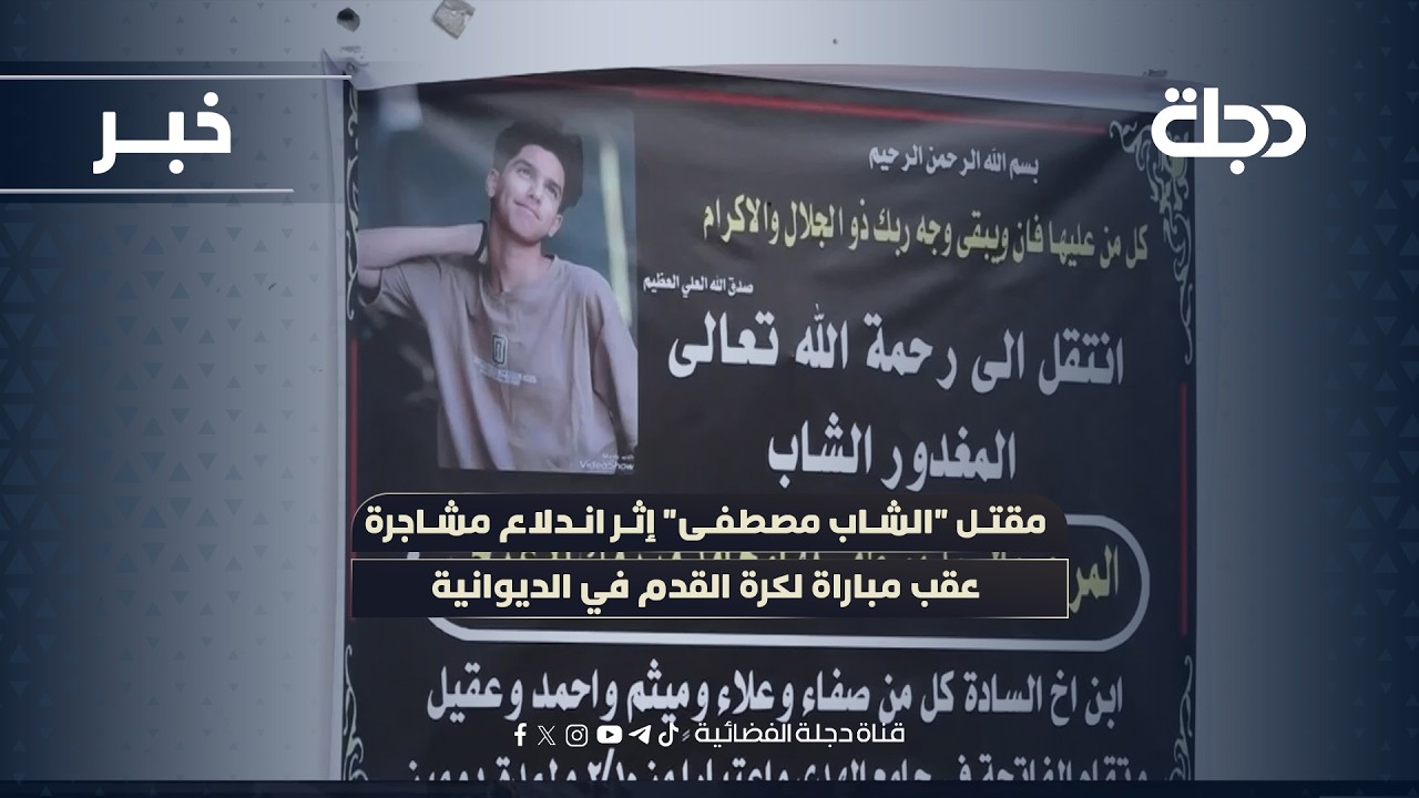 مقتل 
