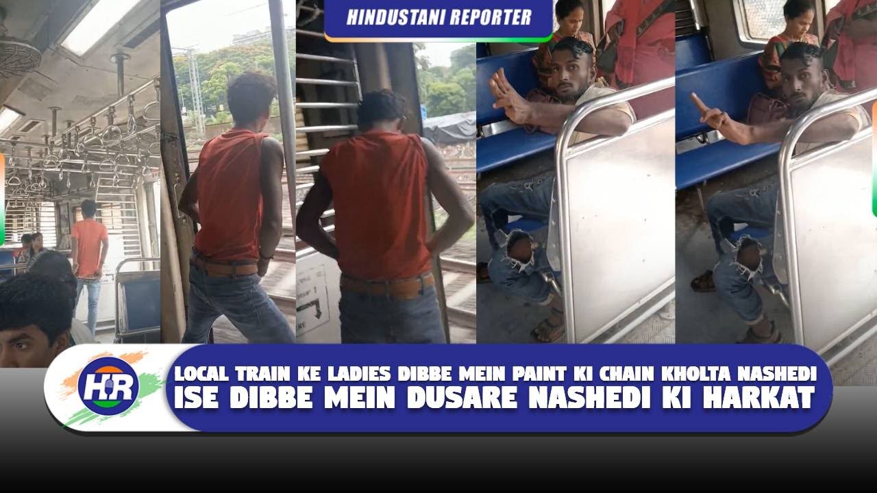 लोकल ट्रेन के लेडीस डिब्बे में पैंट की चैन खोलता नशेडी इसी डिब्बे में दूसरे नशेडी की हरकत