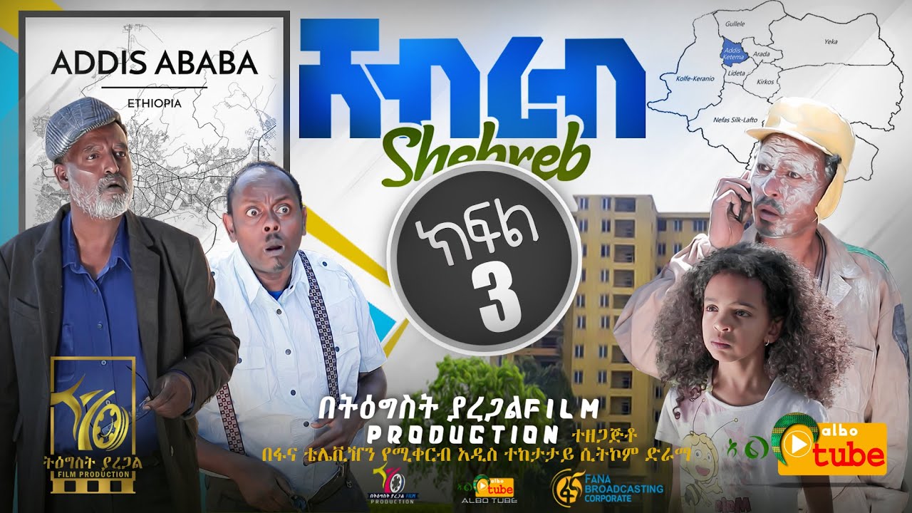 Ethiopia:ሸብረብ አስቂኝ ድራማ ክፍል 3 - Shebreb Sitcom part 3