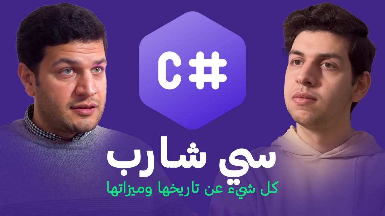 كل شيء عن لغة سي شارب