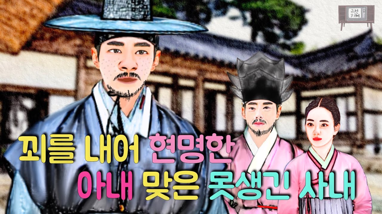 꾀를 내어 현명한 아내 맞은 못생긴 사내(재미있고 교훈이 되는 이야기) #옛날이야기 #민담 #설화 #전설 #미담 #일화 #좋은글 #듣기좋은 #잠잘때듣는 #감동 #오디오북 