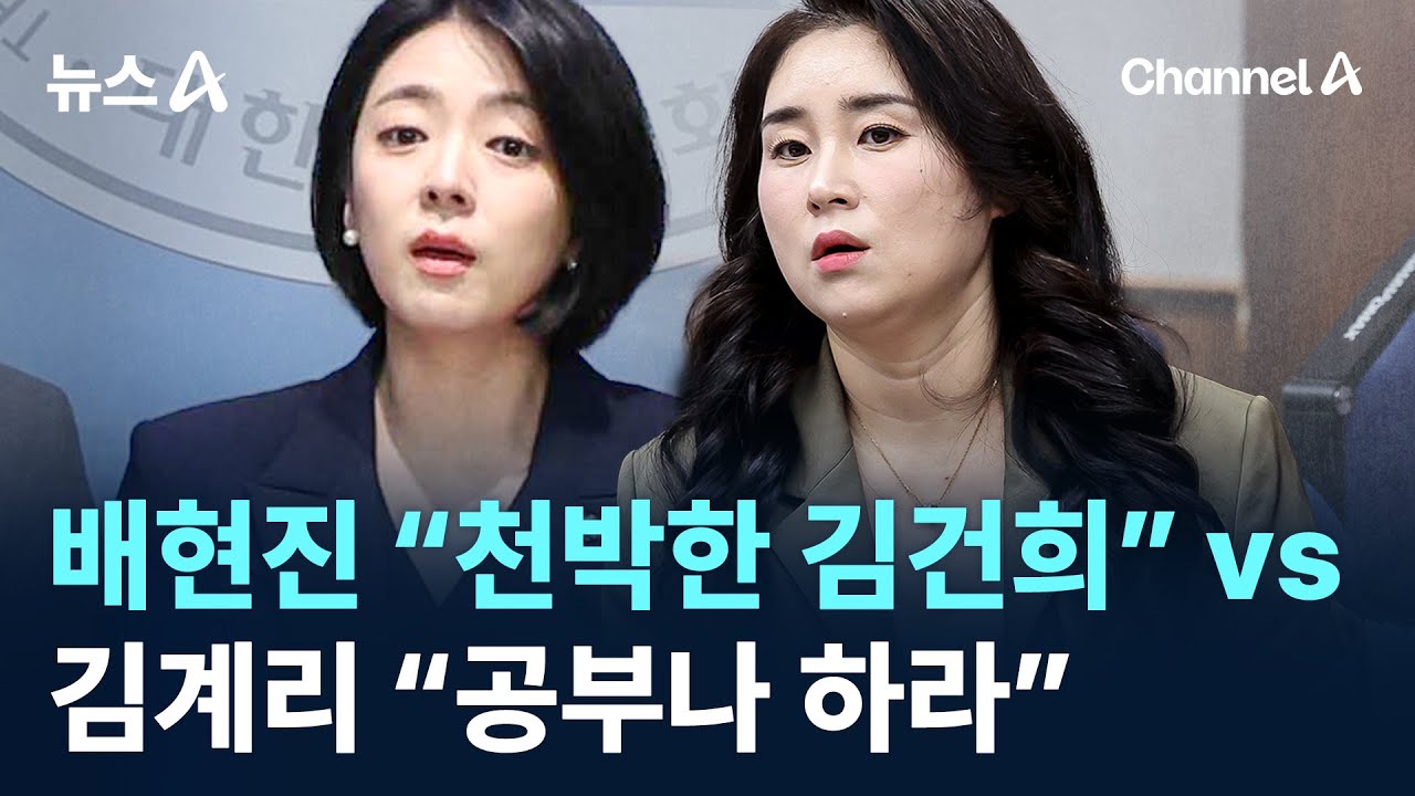 배현진 &ldquo;천박한 김건희&rdquo; vs 김계리 &ldquo;공부나 하라&rdquo; / 채널A / 뉴스A