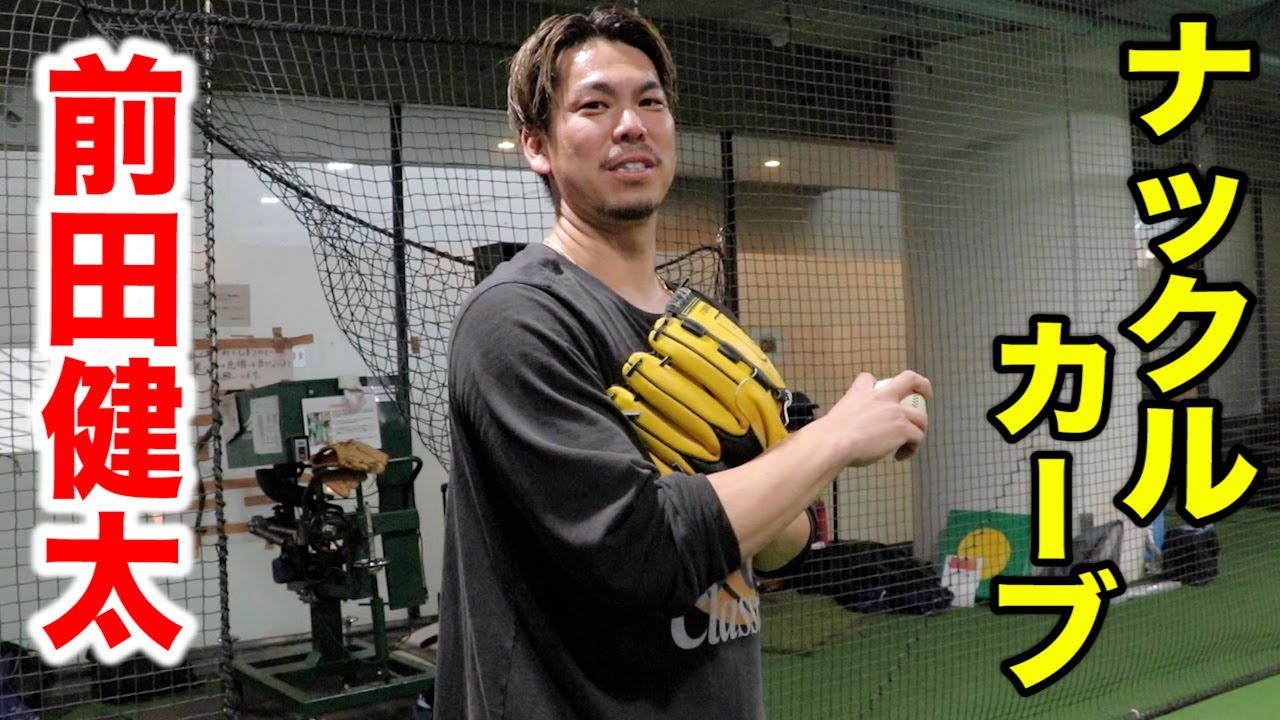 トミージョンの前田健太…ナックルカーブ…投げ方全部見せてくれた。