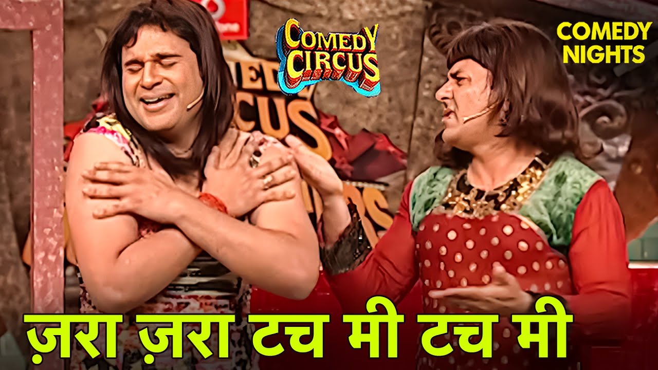 Krushna और Sudesh को पसंद है एक-दूसरे का टच! 😂🔥| Krushna–Sudesh Comedy | Comedy Circus | Funny Video