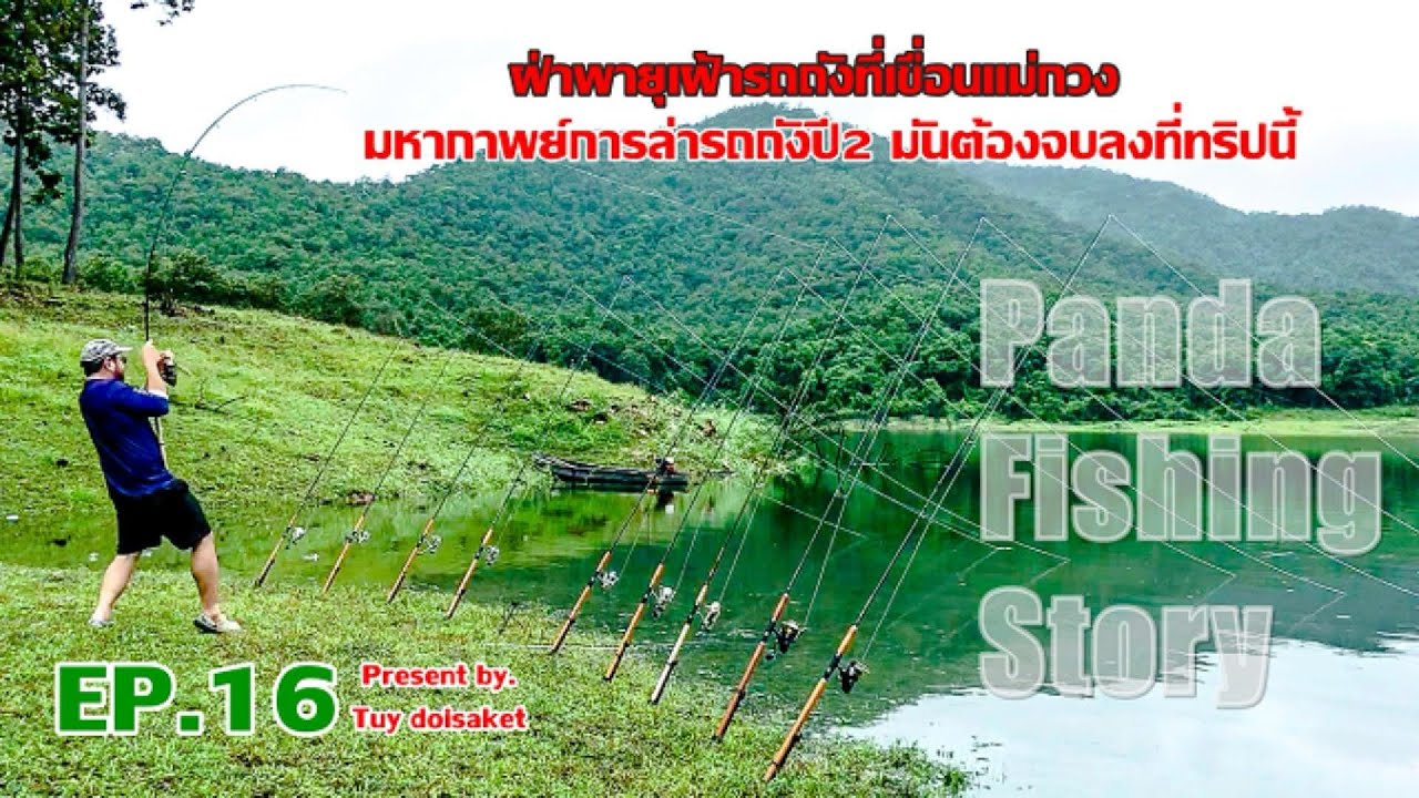 EP.16 ฝ่าพายุเฝ้ารถถังไซส์10อัพที่เขื่อนแม่กวง ทริปนี้จะปิดมหากาพย์การตามล่าอันยาวนานนี้ได้หรือไม่?