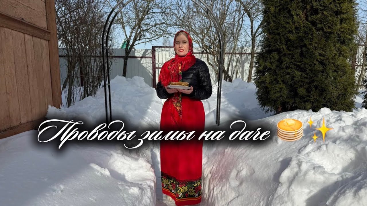Проводы зимы на даче 🥞✨