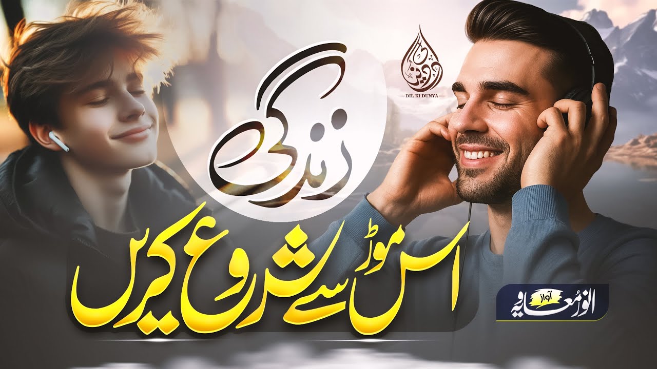 Urdu Ghazal -us mod se shuru karen phir yeh zindagi - Anwar Muavia - Dil Ki duniya