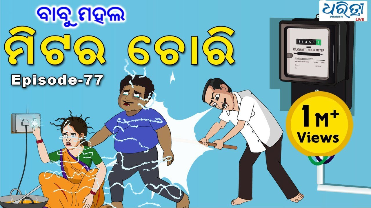 ବାବୁ ମହଲ: ମିଟର ଚୋରି | Babu Mahal #77 : 'Meter Chori'
