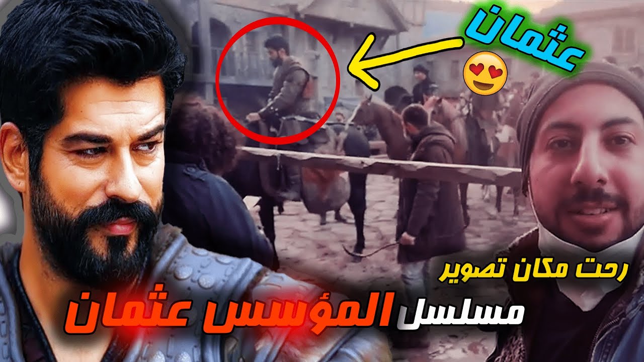 رحت مكان تصوير مسلسل المؤسس عثمان 🔥وتصورت مع الممثلين😍