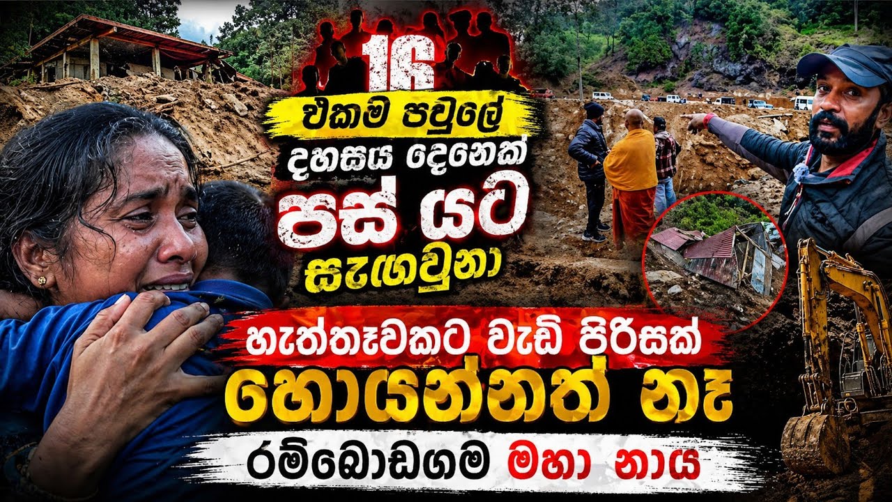 එකම පවුලෙ දහසය දෙනෙක් අතුරුදහන් කරපු ගැරඬි ඇල්ල රංබොඩගම නාය 😓
