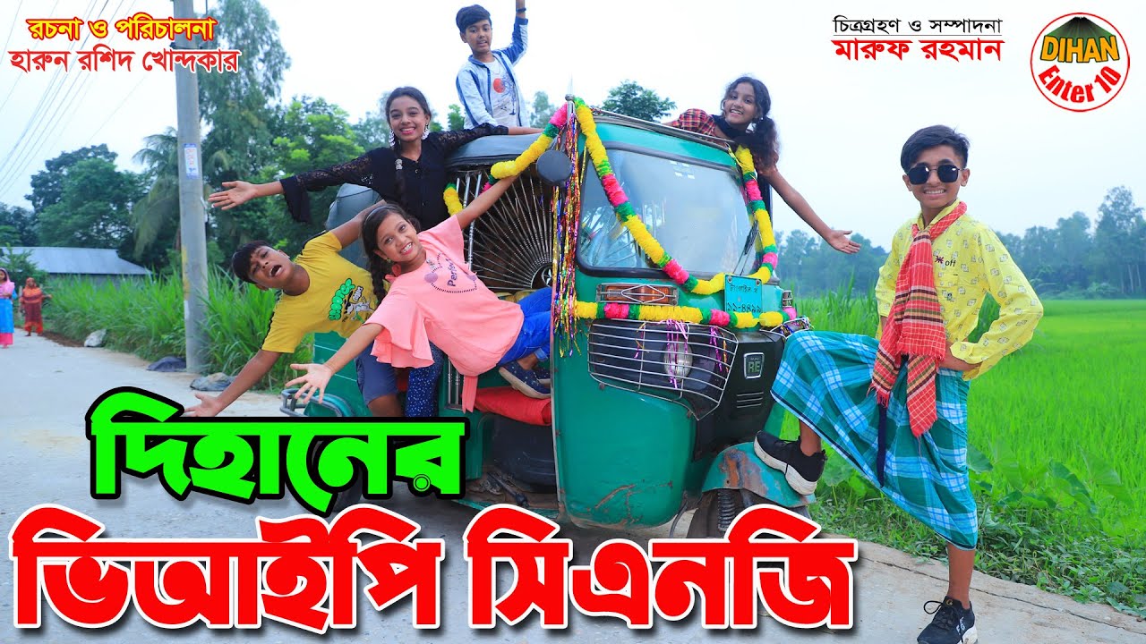 দিহানের ভিআইপি সিএনজি । Dihaner vip cng। gadi | shoes | fairy angel story in bengali |