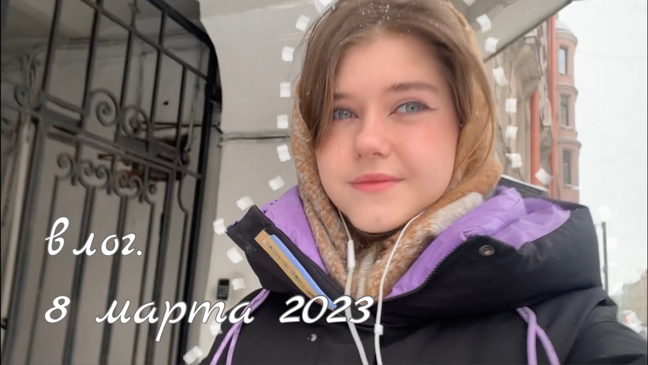 Vlog. 8 марта