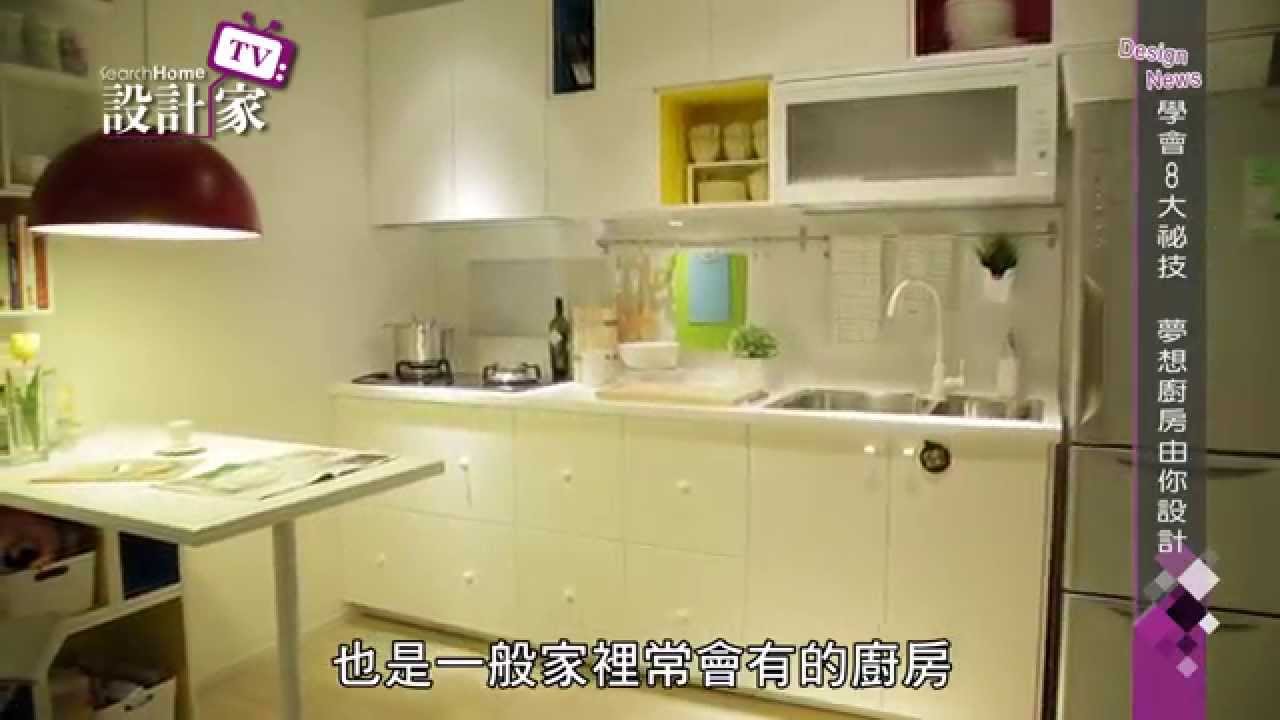 【設計家】學會8大祕技 夢想廚房由你設計_IKEA