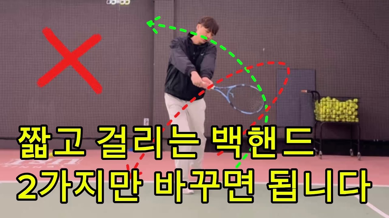 짧고 걸리는 백핸드 2가자로 바로 탈출하기✌️