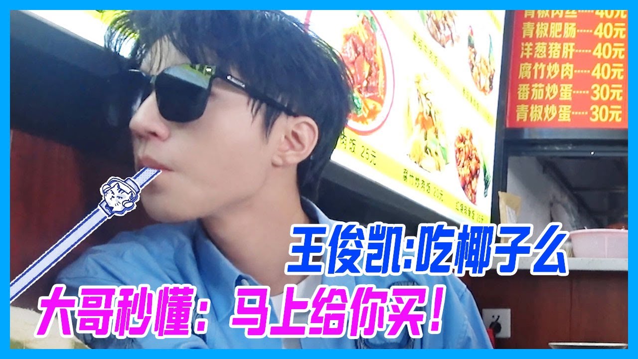 王俊凱團寵石錘！一句“吃椰子么”，老父親董子健秒懂：馬上給你買！【恰好是少年 oh youth】