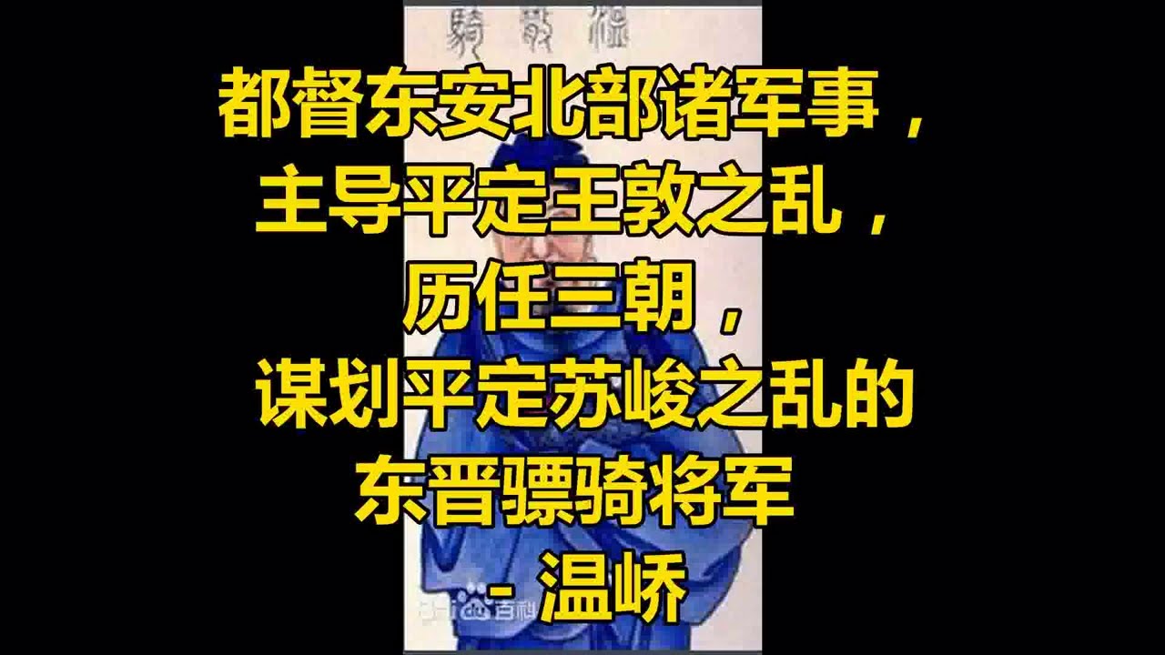 都督东安北部诸军事，主导平定王敦之乱，历任三朝，谋划平定苏峻之乱的东晋骠骑将军 - 温峤
