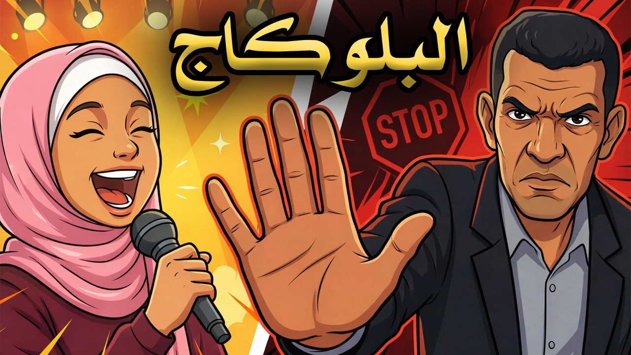 ‏برنامج داق داق شكون / الحلقة الرابعة : من تقديم الفنان الكوميدي جواد نخيلي بعنوان البلوكاج
