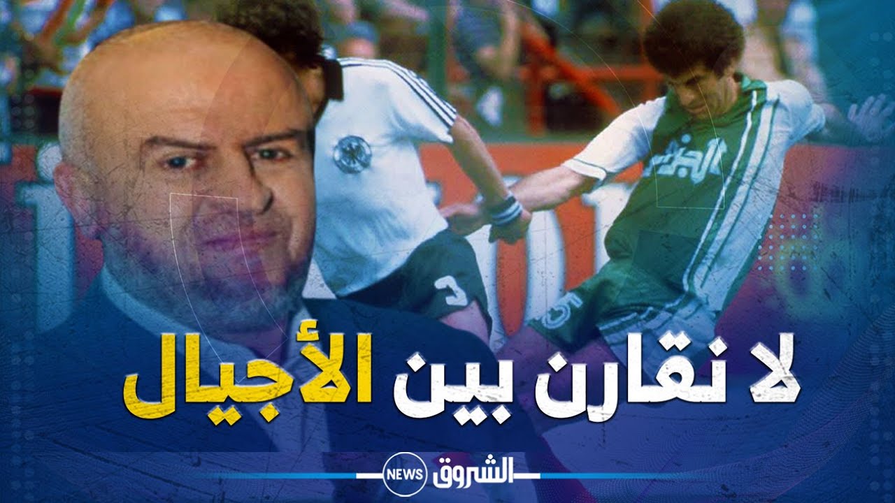 اللاعب الدولي السابق صالح عصاد يستذكر أهم ذكريات المباراة الشهيرة للمنتخب الوطني ضد ألمانيا سنة 1982
