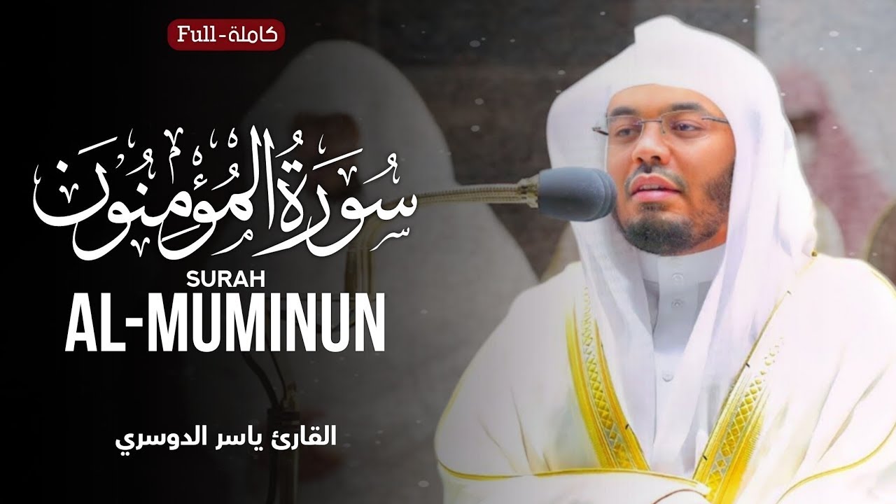Surah Al-Muminun | by sheikh yasser al dosari | سورة المؤمنون | الشیخ یاسر الدوسري