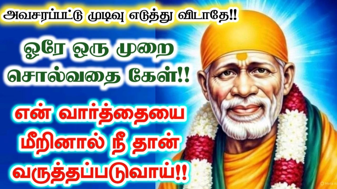 அவசர பட்டு விடாதே🌺💯shirdi sai baba  Tamil/sai motivationalspeech#motivationtamil🌀