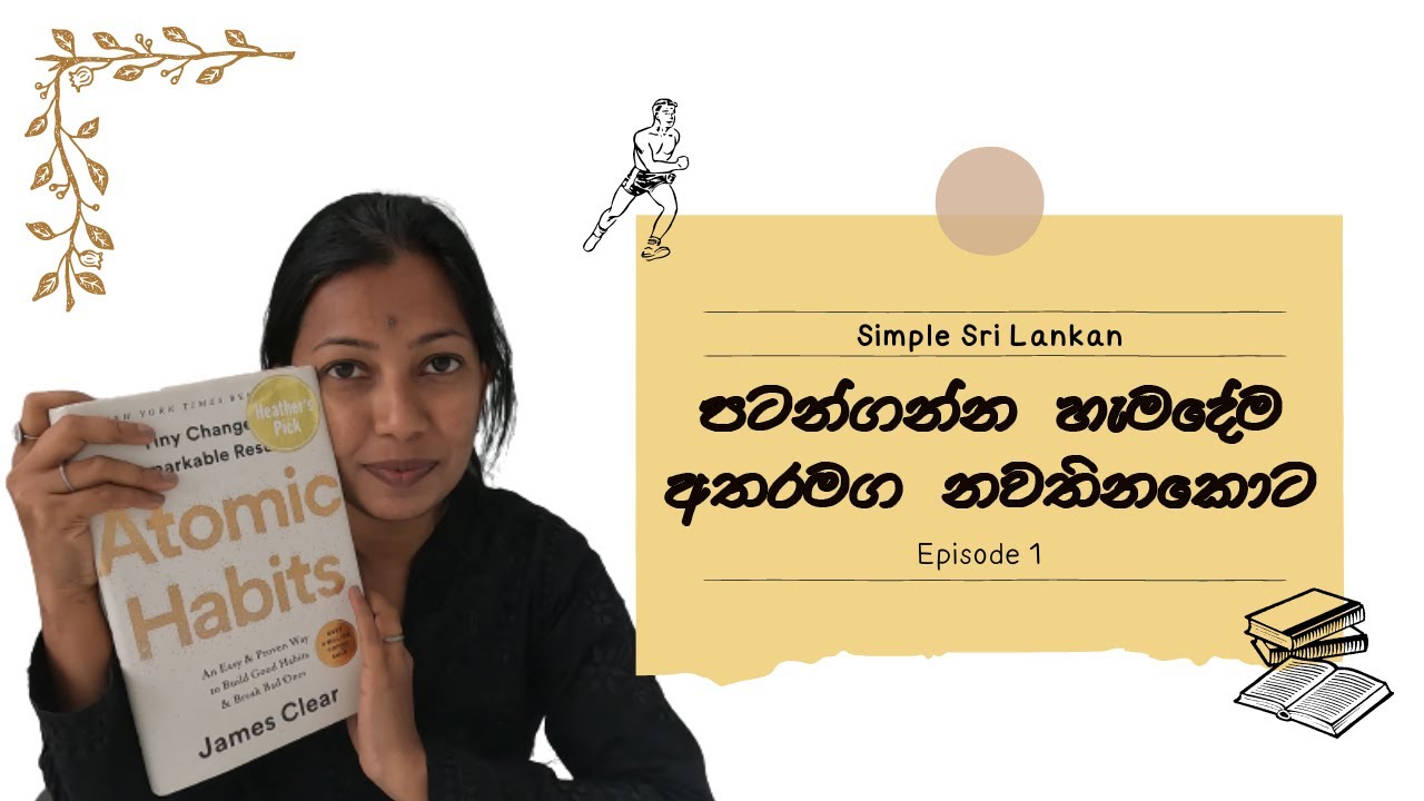 කොහොමහරි අල්ලගෙන ඉස්සරහට යන්න | Atomic habits by James Clear | Straight from a book - Episode 1