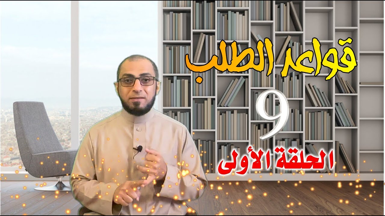 قواعد الطلب التسعة. الحلقة الأولى| خارطة الطلب