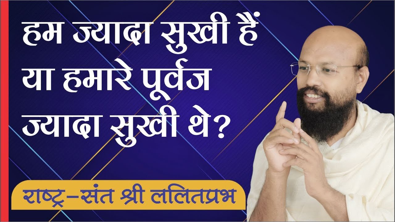 हम ज्यादा सुखी हैं या हमारे पूर्वज ज्यादा सुखी थे ? आज की दुनिया में हकीकत में कौन सुखी है ?