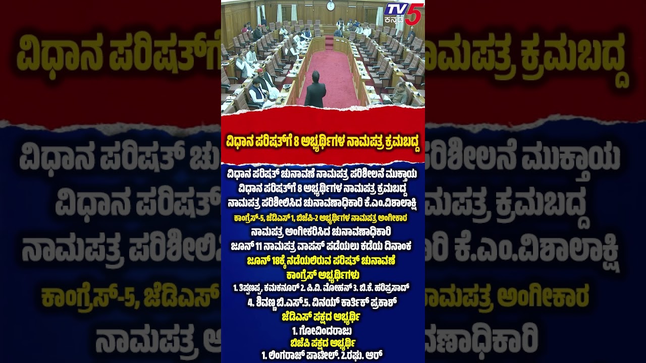 Karnataka MLC Elections: ವಿಧಾನ ಪರಿಷತ್ ಚುನಾವಣೆ ನಾಮಪತ್ರ ಪರಿಶೀಲನೆ ಮುಕ್ತಾಯ