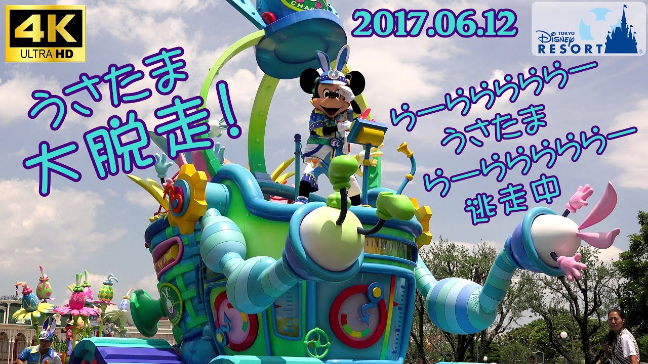【4K】うさたま大脱走！東京ディズニーランド ディズニーイースター 2017年6月12日