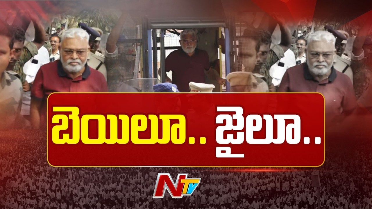 Ambati Rambabu: బెయిల్ వచ్చినా జైల్లోనే అంబటి రాంబాబు | NTV Telugu