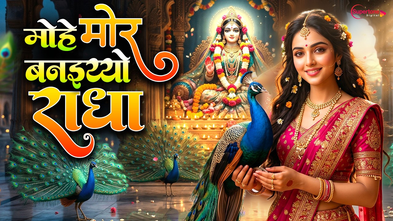 मोहे मोर बनइय्यो राधा Mohe Mor Banaiyo Radha Apne Vrindavan Ko | Peaceful Radha Krishna Bhajan 2026