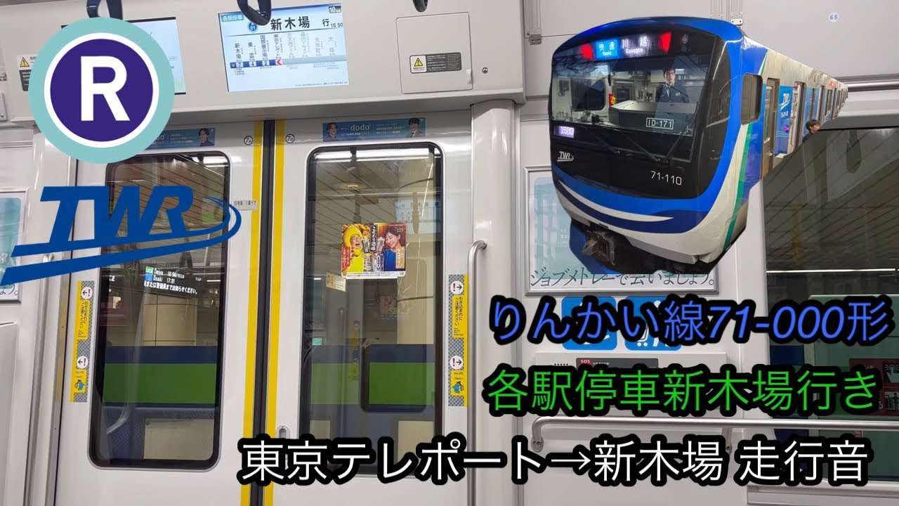 りんかい線71-000形 各駅停車新木場行き 東京テレポート→新木場 走行音