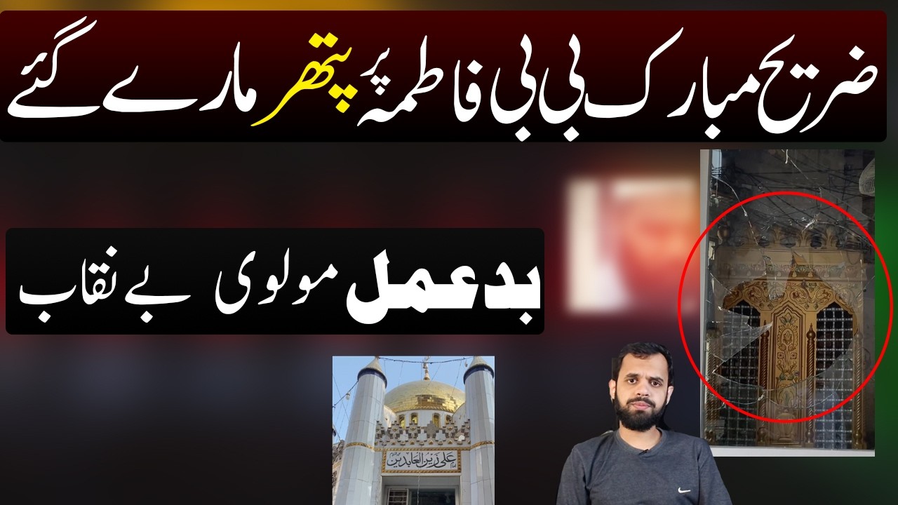 Zarih Mubarak Bibi Fatima Dera Ghazi Khan pe pathar marny Waly 