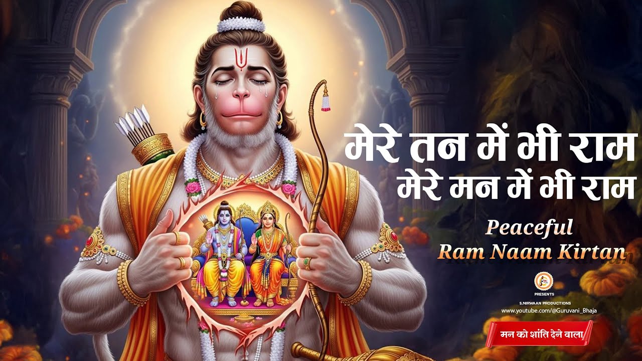 मेरे तन में भी राम मेरे मन में भी राम | Ram Naam Kirtan | राम भजन | Ram Naam Jap | Ram Dhun | #viral