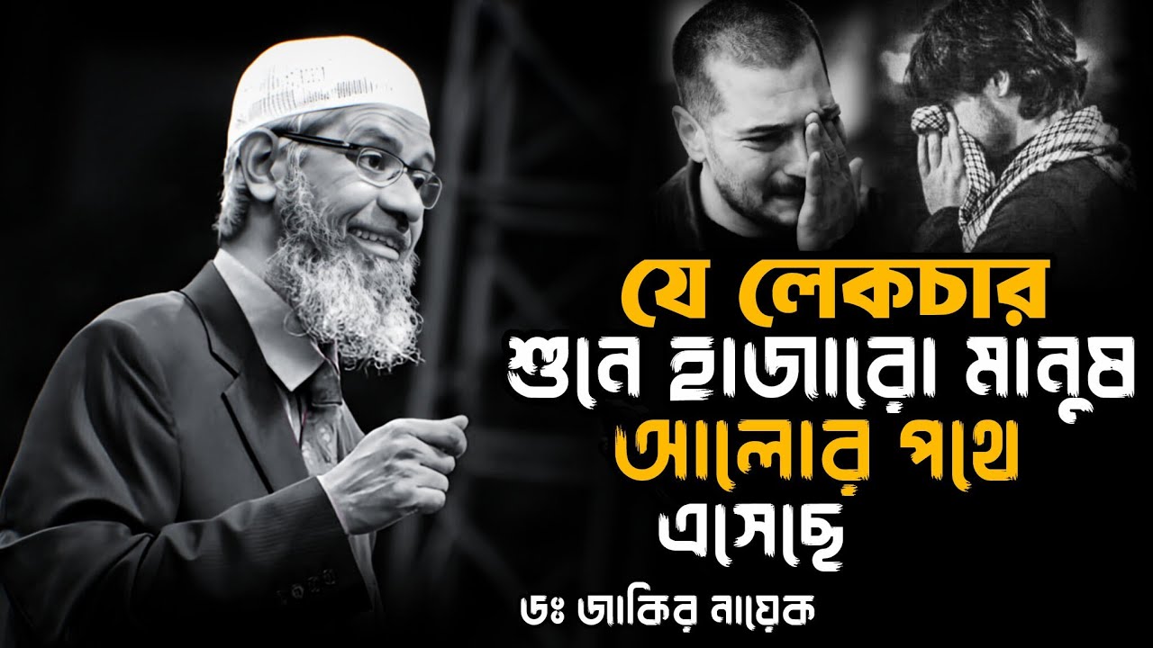 ডঃ জাকির নায়েকের বাংলা লেকচার।কান লাগিয়ে শেষ পর্যন্ত শুনুন।Dr Zakir Naik Bangla lecture
