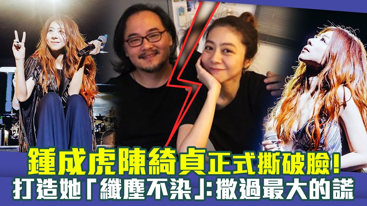 鍾成虎陳綺貞正式撕破臉！　打造她「纖塵不染」：撒過最大的謊
