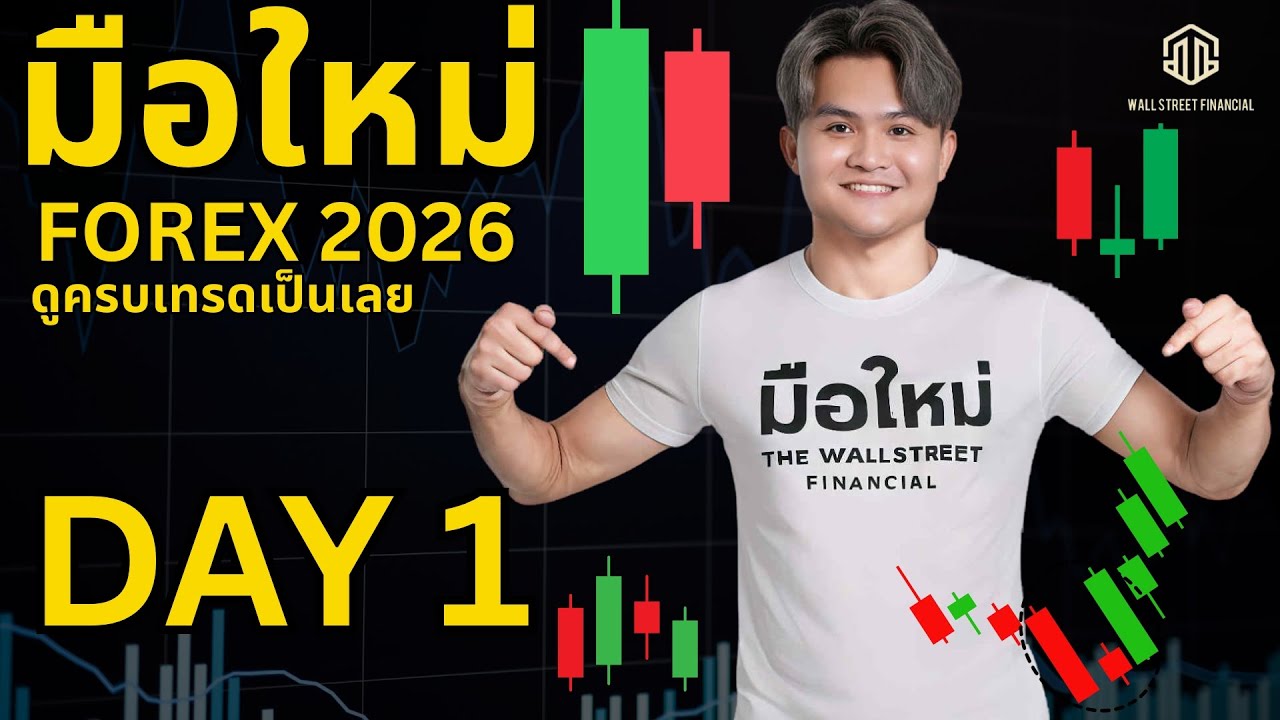 เริ่มจากศูนย์ เทรด Forex Day.1(ซีรีย์มือใหม่)l THE WALLSTREET FINANCIAL
