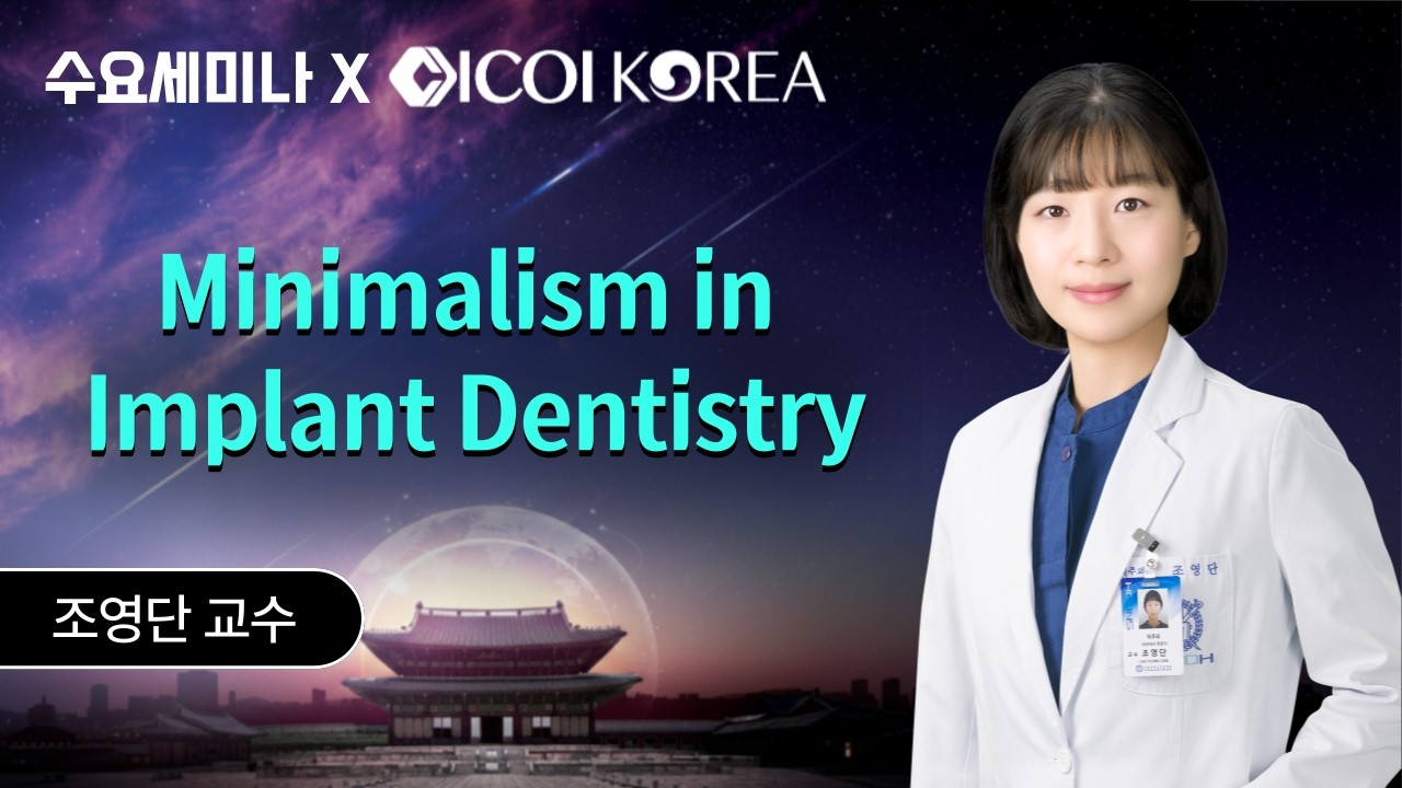 [수요세미나x한국국제구강임플란트학회] ▶Minimalism in Implant Dentistry
