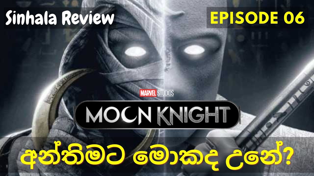 අන්තිමට මොකද උනේ? | Moon Knight - Episode 06 Sinhala Review