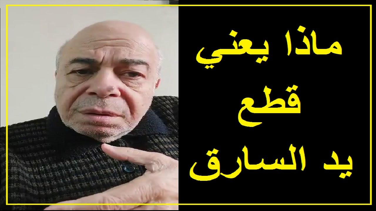 احمد عبده ماهر   قطع يد السارق