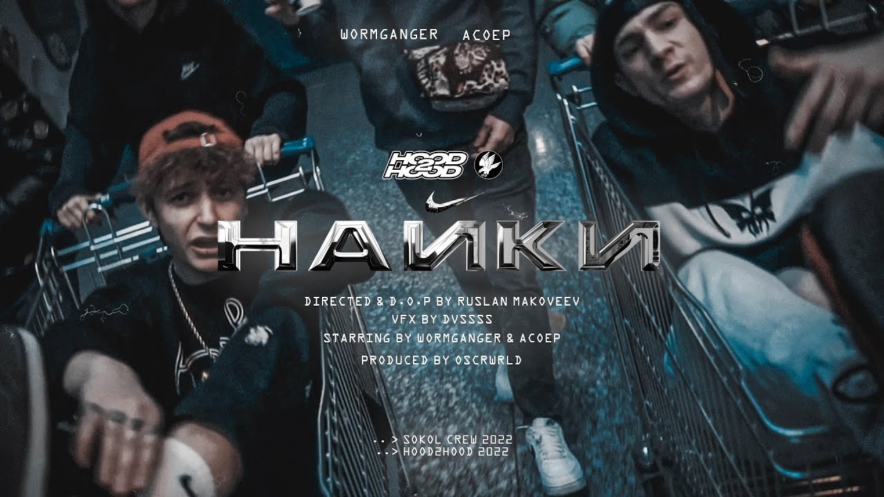 WormGanger - Найки ft. АСОЕР (Official Video)