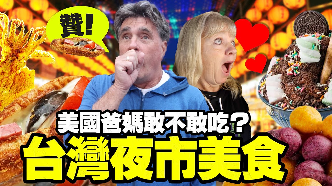 ［美國爸媽逛夜市瘋美食］他們竟然不敢吃便當？老爸挑戰士林夜市 American Parents Eat Taiwan Night Market Food