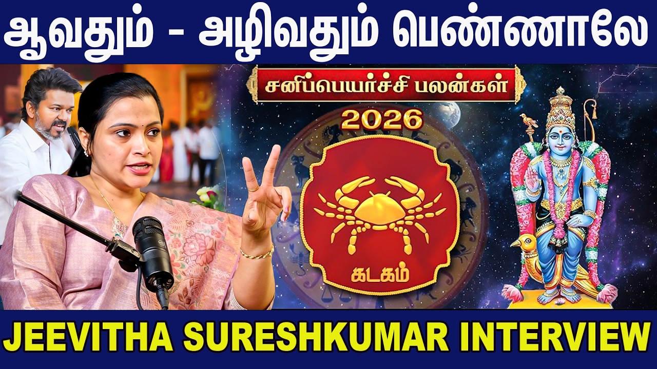 Kadagam 2026 Sani Peyarchi | விஜய்யின் ஜாதகத்தை புட்டு புட்டு வைத்த Jeevitha Sureshkumar Interview