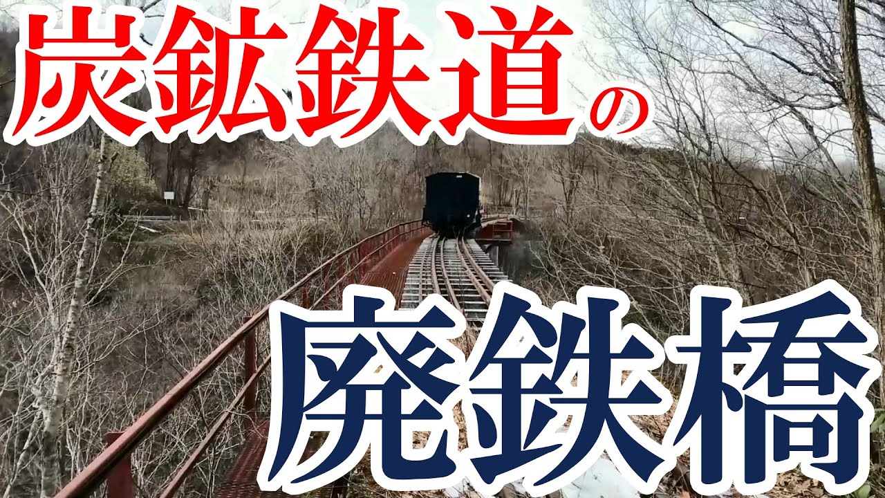 『炭鉱鉄道の廃鉄橋』三井芦別鉄道・炭山川橋梁　（登録有形文化財・日本遺産「炭鉄港」）